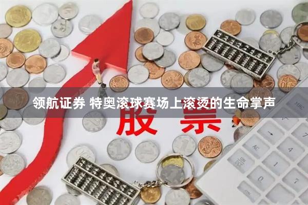 领航证券 特奥滚球赛场上滚烫的生命掌声