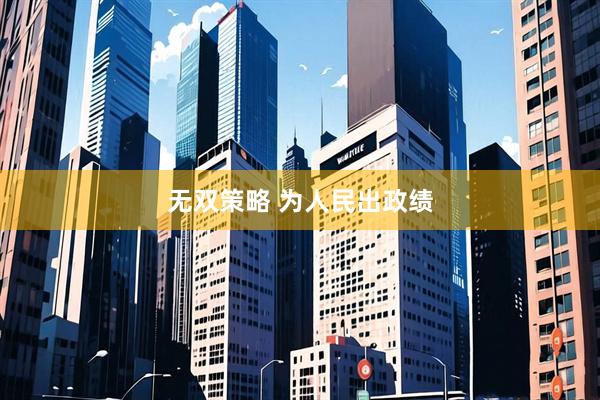 无双策略 为人民出政绩