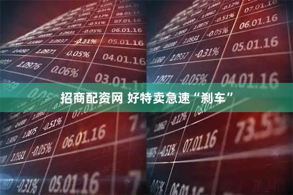 招商配资网 好特卖急速“刹车”
