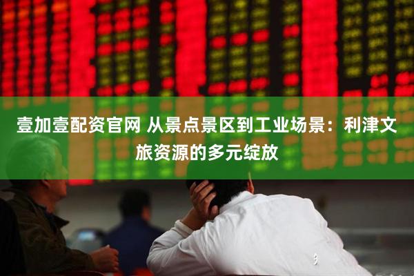 壹加壹配资官网 从景点景区到工业场景：利津文旅资源的多元绽放